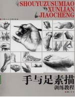 手与足素描训练教程 封面