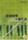 简谱  钢琴十课速成 封面