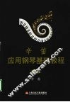 辛笛应用钢琴基础教程  第1册 封面