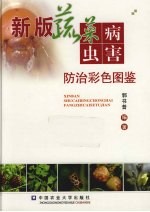 新版蔬菜病虫害防治彩色图鉴 封面