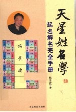 天星姓名学  起名解名完全手册 封面