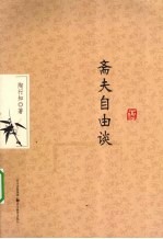 斋夫自由谈 封面