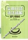 实用日语语法精解  语气·终助词 封面