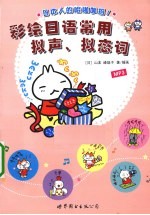 彩绘日语常用拟声、拟态词 封面