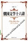 俄国文学十六讲 封面