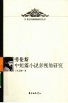 劳伦斯中短篇小说多视角研究 电子书封面