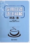 实用日语语法精解  时态·体 封面