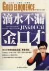 滴水不漏金口才 封面