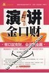 演讲金口财 封面