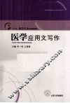医学应用文写作 封面