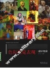 色彩视觉表现  设计色彩 封面