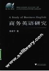 商务英语研究 封面