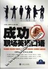 成功职场英语口语 封面