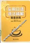 实用日语语法精解  敬意表现 封面