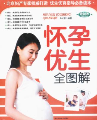 怀孕优生全图解  最新版 封面