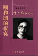 颐和园的寂寞  叶广芩散文选 封面