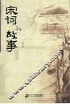 宋词的故事 封面