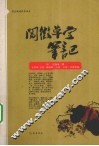 阅微草堂笔记 封面