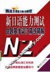 新日语能力测试命题基准词汇精练精解  N2  挑战日语能力测试新题型 封面