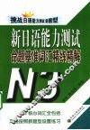 新日语能力测试命题基准词汇精练精解  N3  挑战日语能力测试新题型 封面