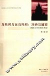 乌托邦与反乌托邦:对峙与嬗变  苏联文学发展历程论