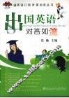 出国英语对答如流 封面