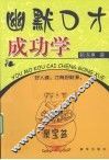 幽默口才成功学 封面