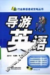 导游英语 封面