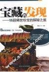 宝藏的发现  55段稀世珍宝的探秘之旅 封面