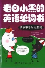 读故事学时尚潮词 封面