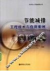 节能减排工程技术与应用案例 封面