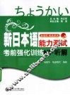 新日本语能力测试考前强化训练  听解  N1 封面