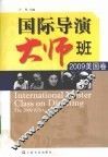 国际导演大师班  2009美国卷 封面