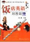 饭店英语对答如流 封面