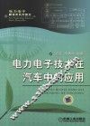 电力电子技术在汽车中的应用 封面