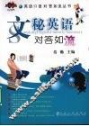 文秘英语对答如流 封面