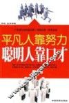 平凡人靠努力  聪明人靠口才 封面