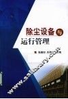 除尘设备与运行管理 封面