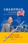 全球企业管理高端访谈  与丕宏面对面访谈 封面