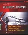 实用德汉口译教程 封面