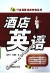 酒店英语 封面