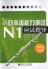 新日本语能力测试N1应试指导 封面