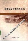 新媒体文学的写作艺术 封面