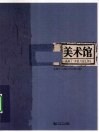 美术馆  当代摄影与人·社会·历史 封面