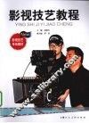 影视技艺教程 封面