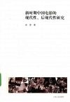 新时期中国电影的现代性、后现代性研究 封面