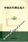 中国历代剧论选注 封面
