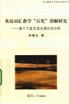 英语词汇教学"石化"消解研究  基于兰盖克语法理论的分析 封面