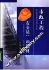 市政工程安全员培训教材 封面