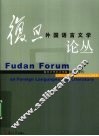 复旦外国语言文学论丛  研究生专刊 封面